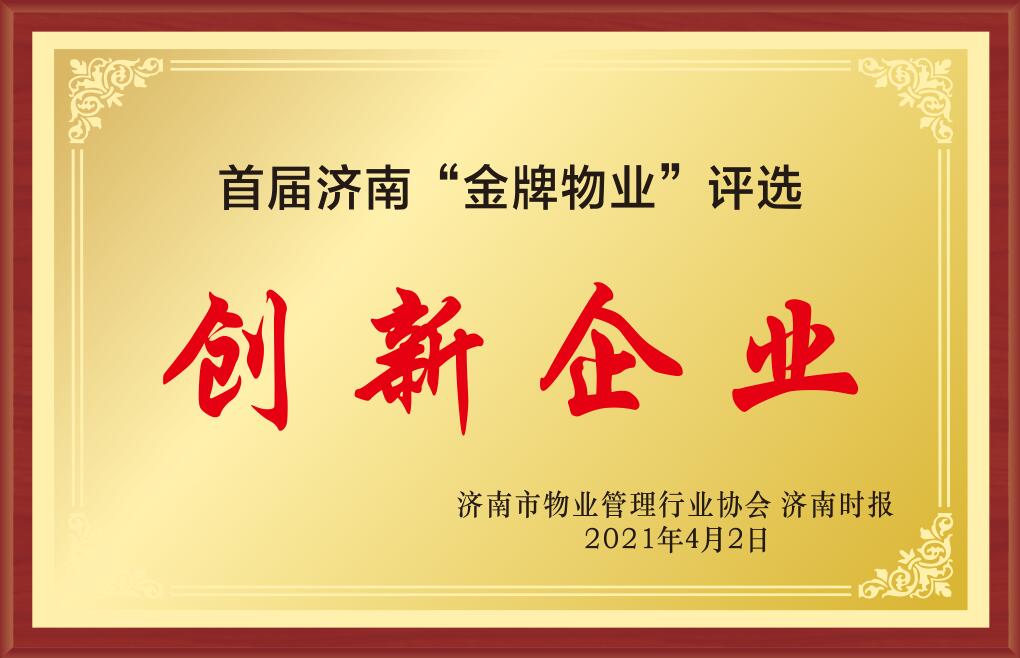 濟南市“金牌物業(yè)”創(chuàng)新企業(yè)